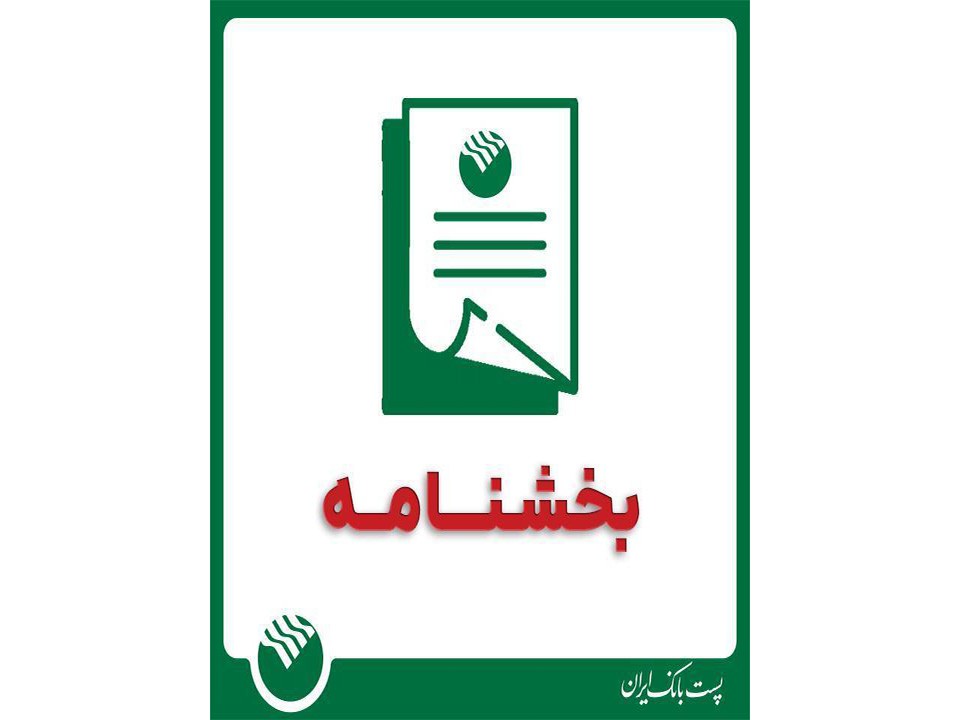 بخشنامه نحوه فعالیت واحدهای بانک در شرایط بحران در استان تهران و سایر استانها